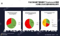 在TP钱包如何将TRX兑换成FL：详细指南