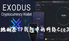 如何安全地删除TP钱包中的网络Cce3步骤