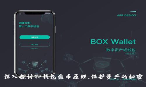 深入探讨TP钱包盗币原理,保护资产的秘密