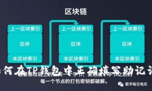 如何在TP钱包中正确填写助记词?
