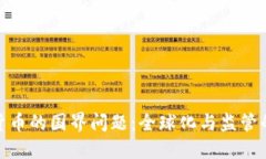 数字货币的国界问题：全球化与监管的
