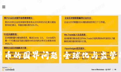 数字货币的国界问题：全球化与监管的交锋
