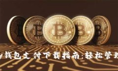 最新版本Gopay钱包支付下载指南：轻松