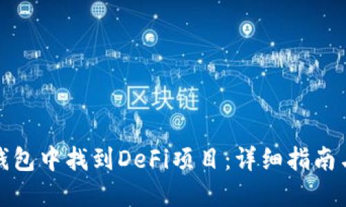 如何在TP钱包中找到DeFi项目:详细指南与实用建议