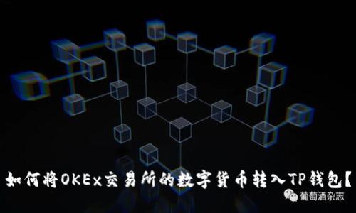 如何将OKEx交易所的数字货币转入TP钱包?