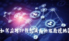 如何应对TP钱包消失的尴尬境地？