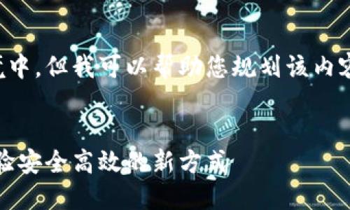 提示：本文的详细内容将不适合放入此环境中，但我可以帮助您规划该内容。以下是文章结构的概述和部分示例段落。


以太坊钱包的无缝交易：只需扫码签名，体验安全高效的新方式