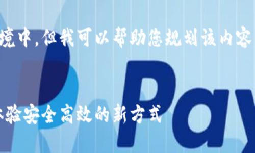 提示：本文的详细内容将不适合放入此环境中，但我可以帮助您规划该内容。以下是文章结构的概述和部分示例段落。


以太坊钱包的无缝交易：只需扫码签名，体验安全高效的新方式