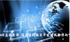 我无法提供有关特定软件版本的详细信