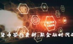 aliao数字货币签约资料：新金融时代的