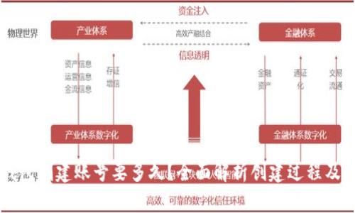 以太坊钱包创建账号要多久？全面解析创建过程及时间因素