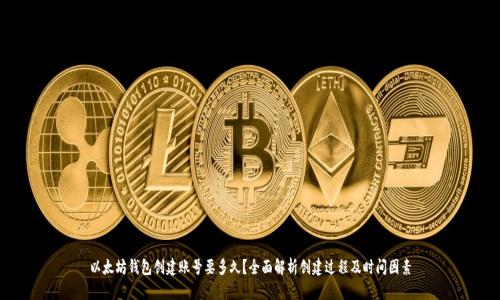 以太坊钱包创建账号要多久？全面解析创建过程及时间因素