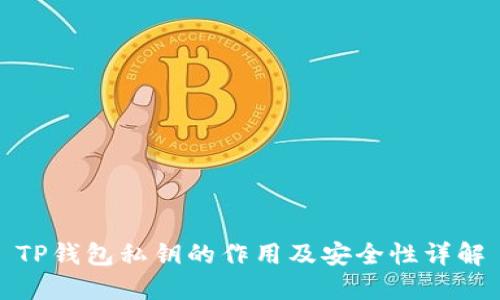 TP钱包私钥的作用及安全性详解