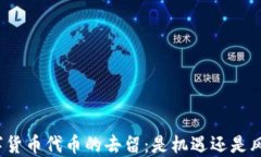 数字货币代币的去留：是机遇还是风险