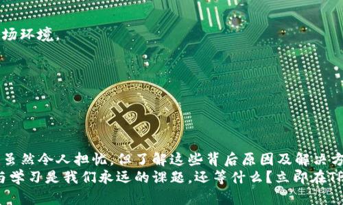   TP钱包交易成功却未显示币？解决方案详解！ / 

 guanjianci TP钱包, 交易成功, 未显示币, 解决方案 /guanjianci 

一、引言
在数字货币交易的世界里，钱包的使用变得越来越普及，其中TP钱包因其便捷性和安全性而备受推崇。但是，随着用户的持续增长，关于“TP钱包交易显示成功但没有看到币”的问题逐渐浮现。这种现象不仅让用户感到困惑，更可能引起不必要的担忧。你是不是也曾经历过这样的情况？

二、问题分析
首先，我们需要了解为什么在TP钱包中会出现交易显示成功，但币却没有到账的情况。这背后可能有多种原因。从技术层面来看，区块链的交易确认机制和网络拥堵情况、钱包设置的错误，甚至是用户自身操作的不当，都可能导致这一问题的发生。

三、常见原因解析
1. **网络拥堵**: 在交易高峰期，区块链网络可能会出现拥堵，导致交易确认时间延长。虽然交易状态显示为成功，但实际上可能还在等待进一步确认。你是否注意到其他交易也可能出现了类似的延迟？
2. **确认机制**: 不同的区块链有不同的确认数量。某些币种在交易完成之后，可能需要经过多个区块的确认，这才会最终到账。你或许会问，能够提前查看这些确认状态的方法是什么？
3. **钱包设置不当**: 有时候，用户在设置TP钱包时，由于输入错误地址或选择错误币种，也可能导致币不到账。你是否回顾过之前的操作步骤以确认输入的地址是否正确呢？
4. **系统延迟**: 有时，钱包应用本身也会因更新或其他因素导致信息显示延迟。即便交易完成，用户界面也可能未及时反映这一点。你有没有尝试过刷新页面或重新登录钱包呢？

四、解决方案
结合以上分析，当你遇到“TP钱包交易成功但未显示币”的问题时，该如何处理？以下是一些有效的解决方案：
h41. 撤回或检查交易状态/h4
进入TP钱包，查看交易记录，确认你的交易确实已经被网络确认。你可以通过区块浏览器来检查这一交易的状态。
h42. 等待系统更新/h4
在某些情况下，交易虽然成功但系统未及时显示。你可以稍等一段时间，再次查看你的钱包状态，看看币是否到账。
h43. 检查地址和币种/h4
再次确认你发送币的地址是否正确、所选择的币种是否与你的TP钱包匹配。操作错误是造成此问题的常见原因之一。你是否还记得之前的操作时有没有产生失误呢？
h44. 联系客服/h4
如果以上方法未能解决问题，不妨直接联系TP钱包的客服，寻求他们的专业协助。他们可以提供更具体的解决方案，帮助你快速找回资产。

五、预防措施
成功解决问题后，用户应该思考如何避免此类情况的再次发生。以下是一些预防措施：
h41. 定期检查钱包设置/h4
确保你所使用的钱包始终处于最新状态，并定期检查各项设置。你可能会发现，定期维护的钱包更能适应不断变化的市场环境。
h42. 保持信息透明/h4
对于重要的交易，保持记录，包括发送地址、接收地址和金额等。万一出现问题，这些信息将成为你后续追溯的依据。
h43. 教育自己/h4
了解区块链的基本知识，比如交易确认的机制、不同币种的处理方式等。知识的积累能够有效减少操作失误。

六、结语
在数字货币交易的浪潮中，遇到问题并不可怕，重要的是我们能够及时调整和解决。TP钱包交易成功但未显示币的情况虽然令人担忧，但了解这些背后原因及解决方案后，相信你在交易的道路上会更加顺畅。你是否准备好迎接未来的数字资产交易呢？
希望通过本文的分析与建议，能够帮助到你，让你的TP钱包体验更为顺畅无忧。在这个信息快速变化的时代，保持警觉与学习是我们永远的课题。还等什么？立即在TP钱包中检查你的交易记录吧！