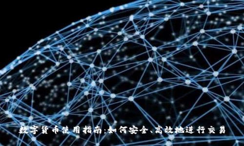 数字货币使用指南:如何安全、高效地进行交易