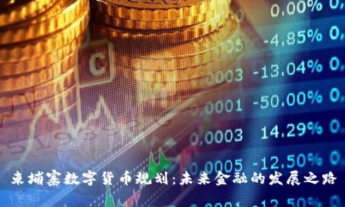 柬埔寨数字货币规划：未来金融的发展之路