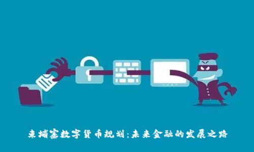 柬埔寨数字货币规划：未来金融的发展之路