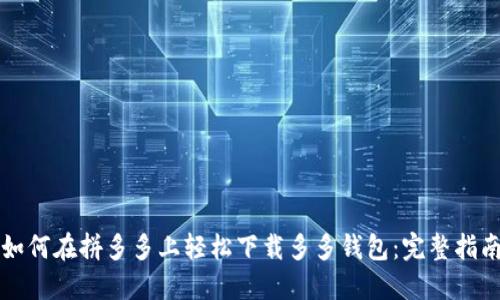 如何在拼多多上轻松下载多多钱包:完整指南
