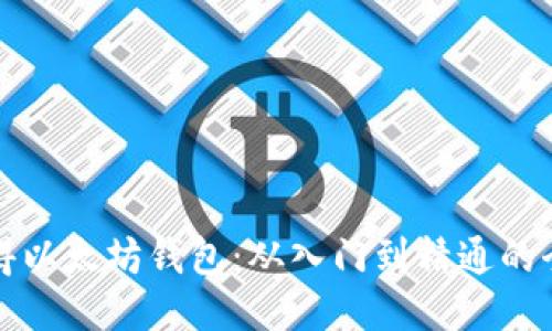 如何获得以太坊钱包:从入门到精通的全面指南
