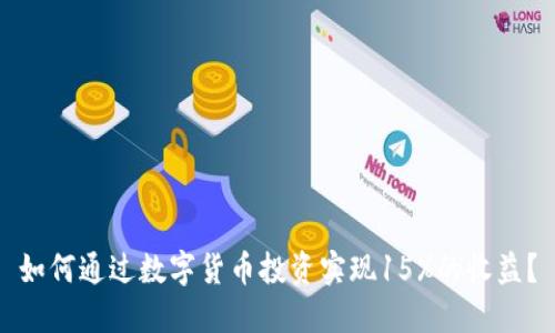 如何通过数字货币投资实现15%的收益？