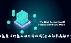 TP钱包转币打包不动会退回吗？全面解
