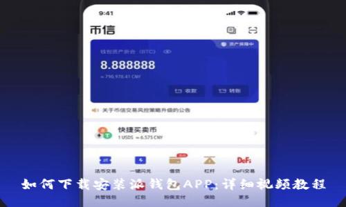 如何下载安装派钱包APP:详细视频教程
