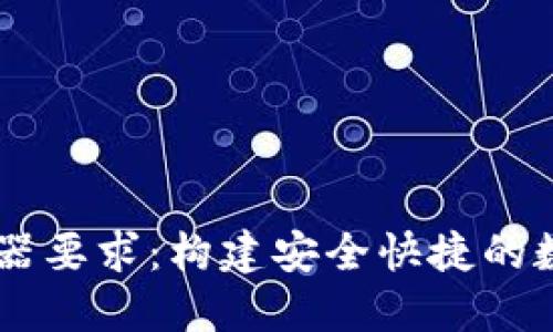 以太坊钱包服务器要求:构建安全快捷的数字资产管理平台