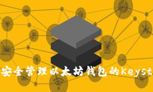 如何安全管理以太坊钱包的Keystore？
