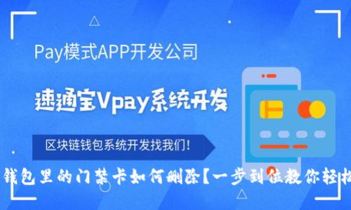 手机钱包里的门禁卡如何删除?一步到位教你轻松解决