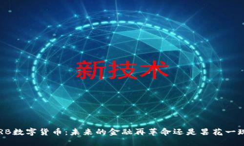 ORB数字货币：未来的金融再革命还是昙花一现？