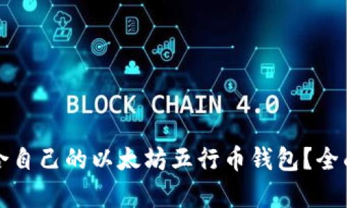 如何选择适合自己的以太坊五行币钱包?全面解析与推荐