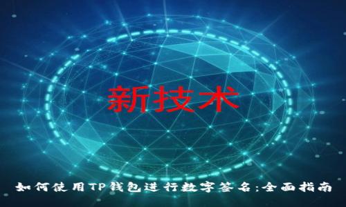 如何使用TP钱包进行数字签名:全面指南