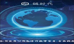 如何使用TP钱包进行数字签名：全面指