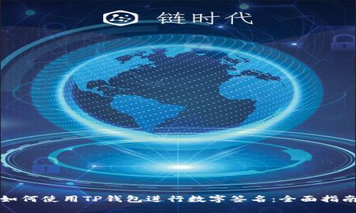 如何使用TP钱包进行数字签名:全面指南