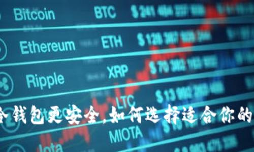 揭秘冷钱包:哪个冷钱包更安全,如何选择适合你的数字资产保护方案