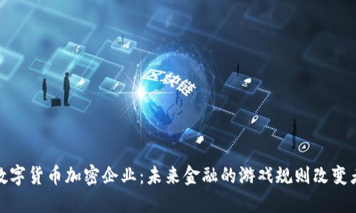 数字货币加密企业:未来金融的游戏规则改变者