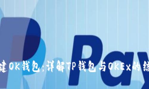 如何创建OK钱包:详解TP钱包与OKEx的结合步骤