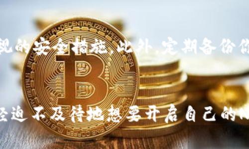   如何在TP钱包中添加NFT资产？详细指南与技巧 / 
 guanjianci TP钱包, NFT资产, 添加方法, 数字资产管理 /guanjianci 

引言
在数字资产日益普及的今天，NFT（非同质化代币）作为一种独特的数字资产形式，越来越受到投资者和爱好者的关注。你是不是也想过如何在你的TP钱包中添加这些炫酷的NFT资产？本文将为你提供详细的步骤和技巧，帮助你轻松将NFT资产添加到TP钱包中。

什么是TP钱包？
TP钱包是一款集成了多种数字资产的移动钱包，支持各种虚拟货币的存储、管理和交易。它的用户界面友好，功能强大，不仅可以管理ERC20、ERC721和ERC1155等多种代币，还能支持对NFT的操作。此外，TP钱包还提供了去中心化交易所的功能，让用户可以更加方便地进行交易。

为什么选择在TP钱包中添加NFT？
随着NFT市场的迅猛发展，越来越多的人开始关注这一领域。那么，为什么要选择在TP钱包中添加NFT呢？首先，TP钱包的安全性和易用性使得用户能够放心地管理自己的数字资产。其次，TP钱包的多链支持可以让你方便地管理不同链上的NFT，避免了资产混淆的风险。而且，TP钱包还为用户提供了良好的交易体验，你可以随时买入或卖出你的NFT。

添加NFT的前期准备
在开始添加NFT资产之前，有几个准备工作需要做好。首先，你需要确保你的TP钱包已经成功安装并创建了账户。如果还没有安装TP钱包，可以访问官方网站进行下载并按照说明进行安装；创建账户则按照提示完成即可。其次，你需要拥有一些NFT，通常可以通过特定平台购买NFT或从其他用户处获得。无论是通过市场购买，还是通过转账获得，你都需要确保这些NFT能在TP钱包中支持。

如何将NFT资产添加至TP钱包
以下是将NFT资产添加至TP钱包的详细步骤：

h4步骤一：打开TP钱包/h4
首先，打开你的TP钱包应用，并确保你已经登录到自己的账户。如果你还没有账户，请前往官方页面创建一个新的钱包，并记住安全助记词以保护你的资产。

h4步骤二：查看支持的NFT类型/h4
TP钱包支持多种类型的NFT资产，例如ERC721和ERC1155。在添加NFT之前，确认你要添加的NFT类型是否被TP钱包所支持。你可以在TP钱包的官方网站或社群中查找相关信息，确保所有操作的正确性。

h4步骤三：通过转账获取NFT/h4
如果你是通过转账方式获取NFT，那么你需要确保转账的合约地址正确。通常情况下，你会从其他钱包或者交易所转入NFT。在输入目标钱包地址时，请务必仔细检查，确认无误后再进行转账。你是不是也在担心转账过程中出现错误？这时候一份清晰的转账记录会为你省去不少麻烦。

h4步骤四：在TP钱包中查看NFT资产/h4
转账完成后，你可以在TP钱包中查看你的NFT资产。这通常会在“资产”或“NFT”标签下显示。点击进入后，你可以看到所有已添加的NFT，并可以查看详细的资产信息，比如NFT的名称、合约地址、类型等。

如何管理和展示你的NFT资产
在TP钱包中添加了NFT资产后，你可能会期待如何更好地管理和展示它们。NFT不仅仅是投资品，更是文化、创意和价值的体现。

h4展示功能/h4
在TP钱包中，你可以通过相关功能将你的NFT展示出来。例如，一些用户会选择将自己拥有的艺术品NFT设置为个人头像，或者通过社交媒体展示这些作品，这是表达个性和展示品味的方式。你是不是也想过，如何让你的NFT更加引人注目？

h4参与社区/h4
加入NFT相关的社群社交媒体平台，参与讨论和分享你的收藏。通过与他人的交流，不仅可以获得新发现，还能减轻资产管理过程中的孤独感。这样的互动是否让你更有参与感呢？

对NFT资产的风险与维护
尽管NFT市场充满机会，但也不乏风险。在NFT交易中，你需要时刻保持警惕，特别是当市场波动时。确保你的TP钱包安全，无论是采用强密码，还是启用两步验证功能，都是不可忽视的安全措施。此外，定期备份你的钱包信息，确保遇到问题时能够及时恢复。

总结
通过上述步骤，相信你对如何在TP钱包中添加NFT资产的方法有了更清晰的理解。从准备工作到实际操作，再到管理和展示NFT，整个过程其实并没有想象中那么复杂。你是否已经迫不及待地想要开启自己的NFT之旅？在这个数字化时代，他们正悄然改变着我们对拥有和表达的理解。让我们一同迎接这个充满惊喜和可能性的NFT世界吧！