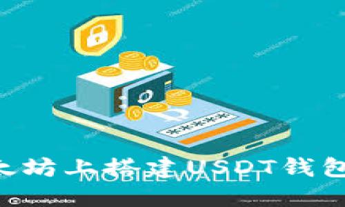 如何在以太坊上搭建USDT钱包:详尽指南