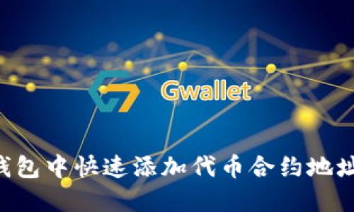 如何在TP钱包中快速添加代币合约地址:详尽指南