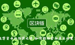 数字货币的创新之举：如何推动金融未
