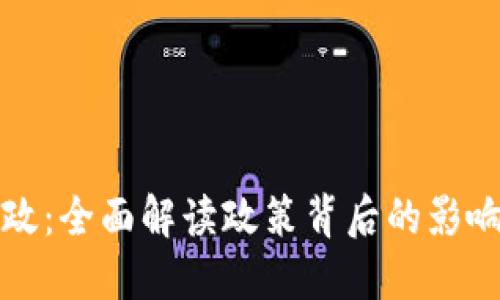 数字货币新政:全面解读政策背后的影响与未来展望