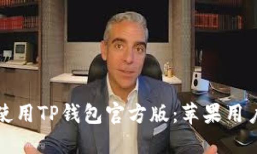 如何下载并使用TP钱包官方版:苹果用户的全面指南
