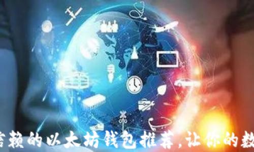2018年最值得信赖的以太坊钱包推荐,让你的数字资产安全无忧