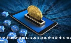 数字货币：探讨韩国如何在全球加密经