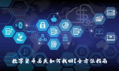 数字货币丢失如何找回？全方位指南