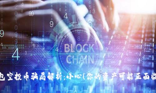 TP钱包空投币骗局解析:小心!你的资产可能正面临风险