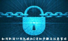 如何取消TP钱包授权？详细步骤与注意