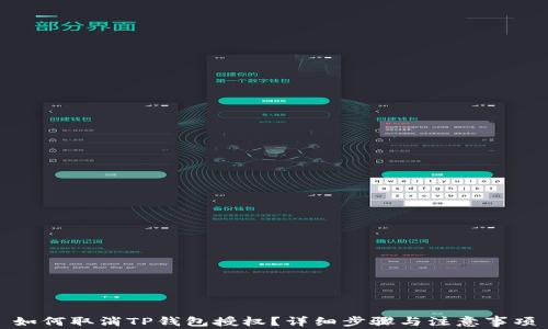 
如何取消TP钱包授权？详细步骤与注意事项